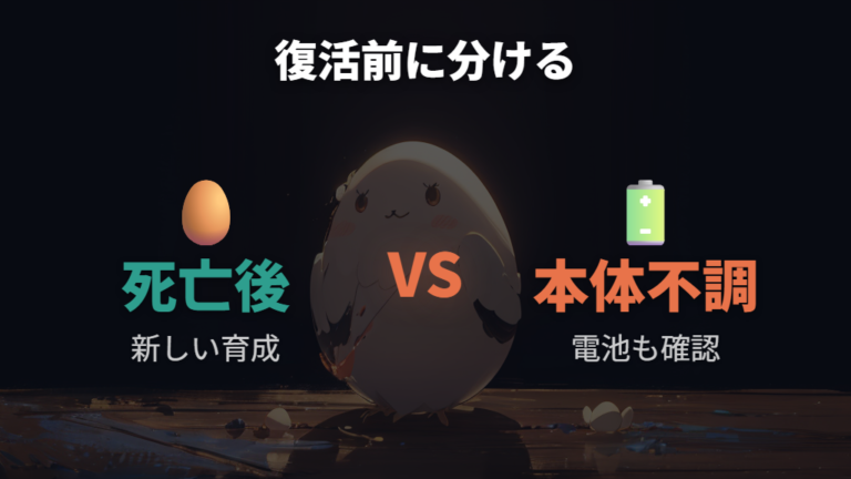 放置後は復活できる？死亡後と本体不調を分ける