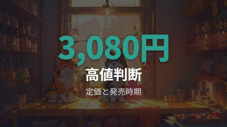 キラキラ柄を高値で買ってもいいかは公式表示価格と販売終了リスクを見て判断する