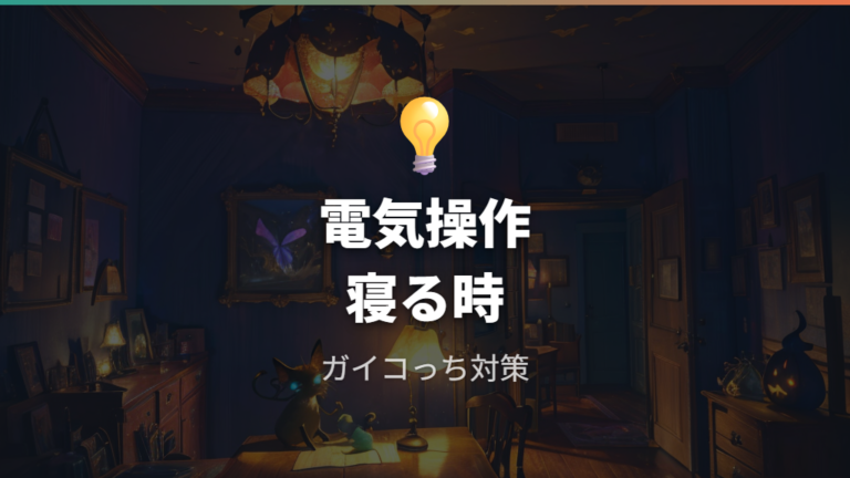 ガイコっちと電気操作はバッドエンド予防の要点