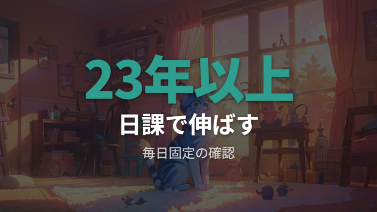 長生きできる日数の目安を伸ばす日課を作る