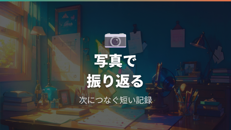 お世話ミスを減らす方法として記録と写真を使う