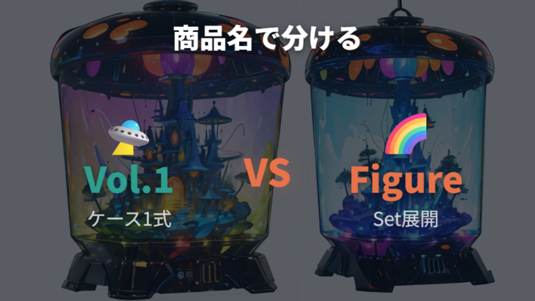 レア枠と封入内容で混同しやすいFigure Setとの違い