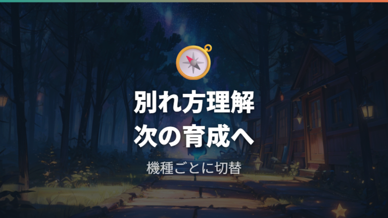 機種ごとに違う別れ方を知ると次の育成に切り替えやすい