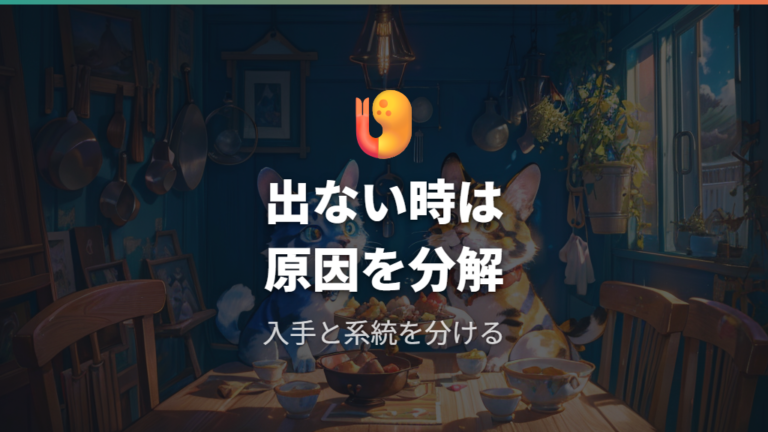 出ないときはシーフード系に十分寄っていない可能性を見る