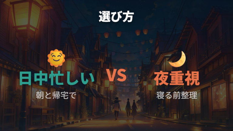 機種別の放置しやすさを生活リズムに合わせて選ぶ