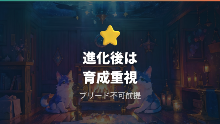 進化後のお世話ミスと進化の関係はブリード不可も含めて考える