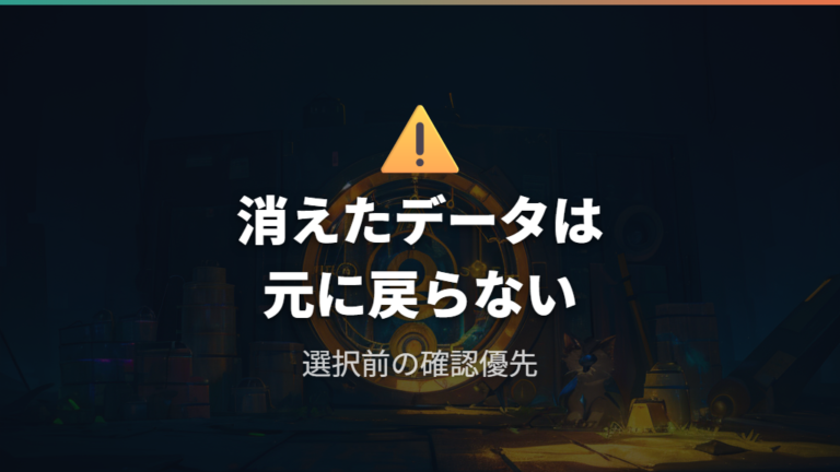 消えたデータは復旧できる?公式FAQでは元に戻せない