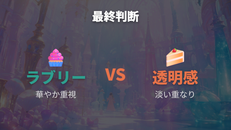 実物レビュー由来の見た目情報から選ぶならラブリー系か透明感系かを決める