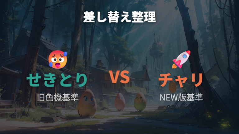 せきとりっちとチャリっちの違いを整理する