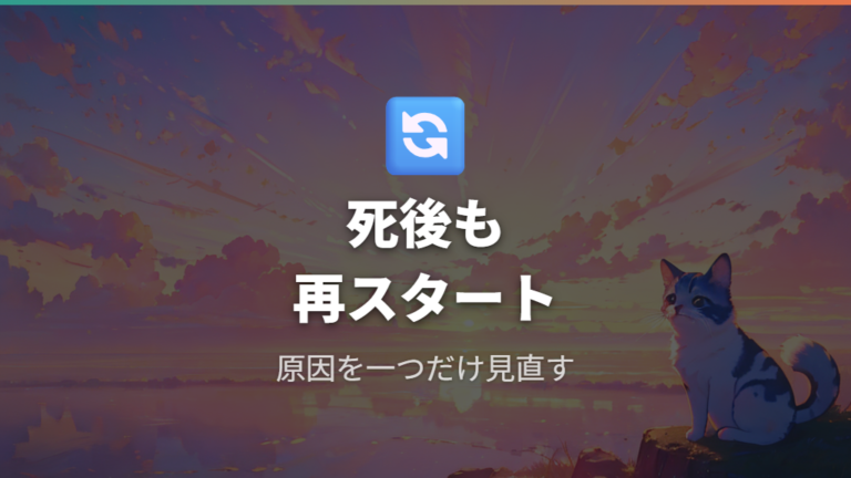 死んだ後の再スタートと次に寿命を延ばす見直し方