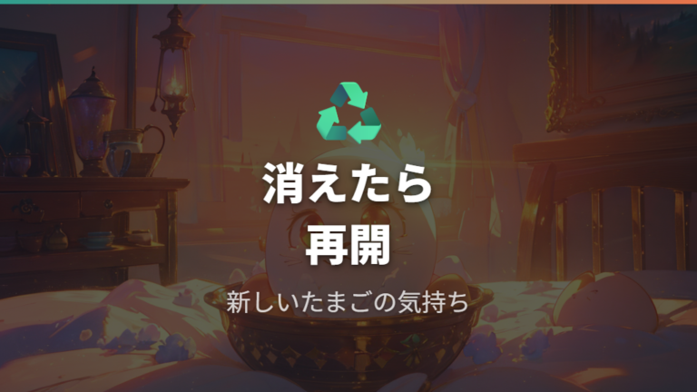 死んだあとの復活と再開はリセットではなく新しいたまごで考える