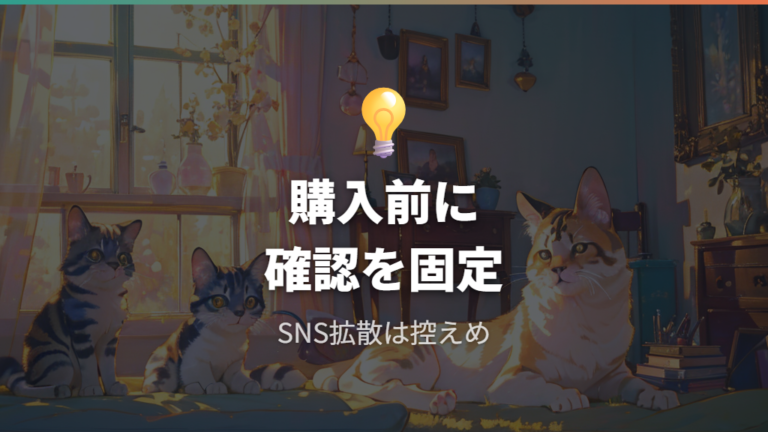 購入前の注意点はコード拡散と店舗ごとの例外