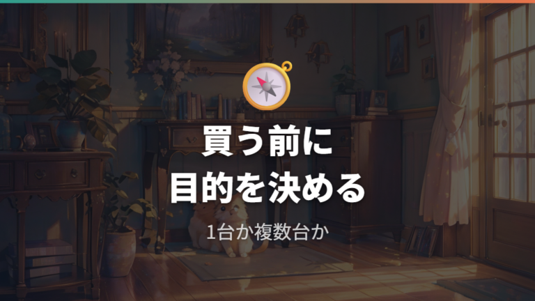 同時に複数育てられるかで迷ったときの購入前チェック