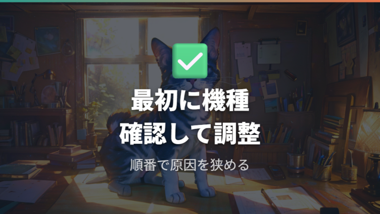 おやじっちにならないときの確認順を作る