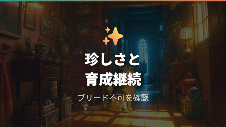 進化先キャラと分岐ルートを狙う時の注意