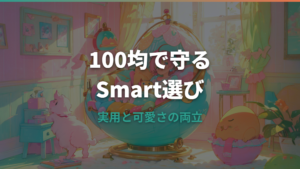 たまごっちスマートケースは100均で代用できる？ダイソー・セリアの選び方