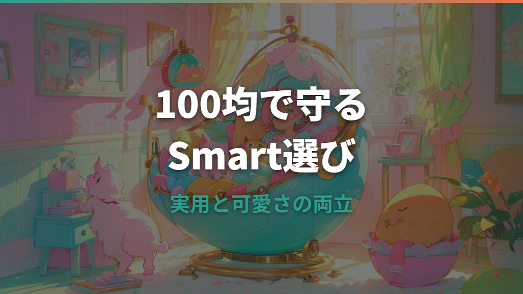 たまごっちスマートケースは100均で代用できる？ダイソー・セリアの選び方