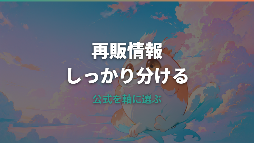 たまごっちみーつ再販はある？公式情報と中古相場・買う前の注意点