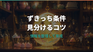 ずきっち条件は何を見る?進化条件・機種・ならない原因の確認ポイント