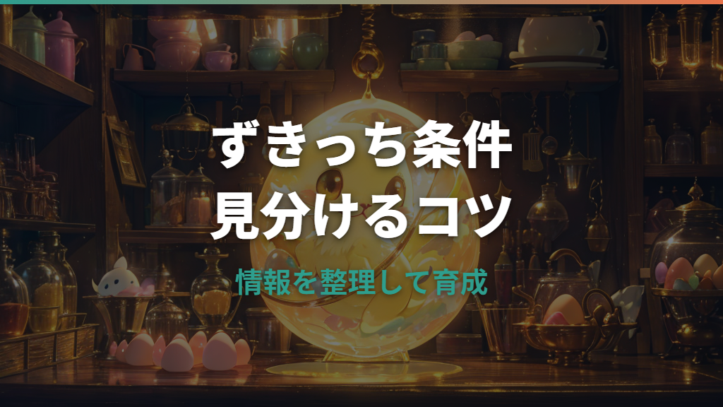 ずきっち条件は何を見る？進化条件・機種・ならない原因の確認ポイント