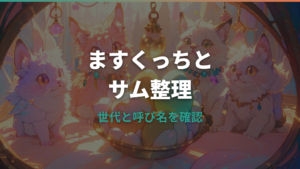 ますくっちとサムの関係は?進化条件と育成ルートを攻略ソースから整理