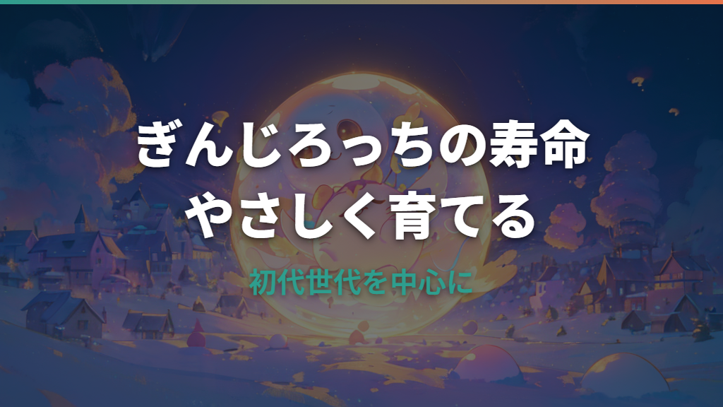 ぎんじろっちの寿命は何日？初代の目安と長生きさせるお世話のコツ