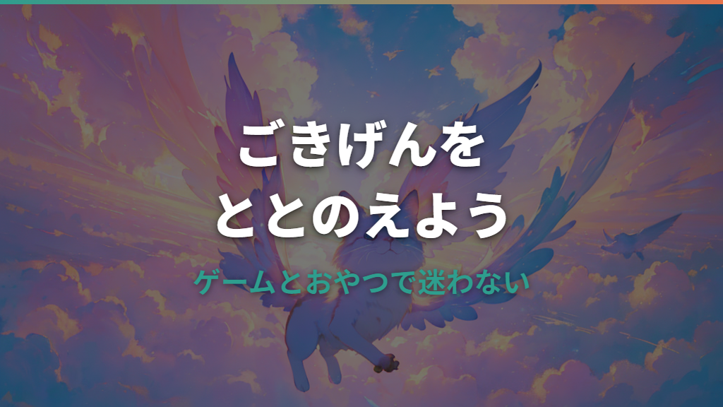 たまごっちコネクションのごきげんの上げ方｜ゲーム・おやつ・進化への影響を整理