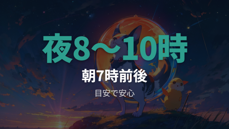 寝る時間と起きる時間の目安は夜8時〜10時と朝7時前後