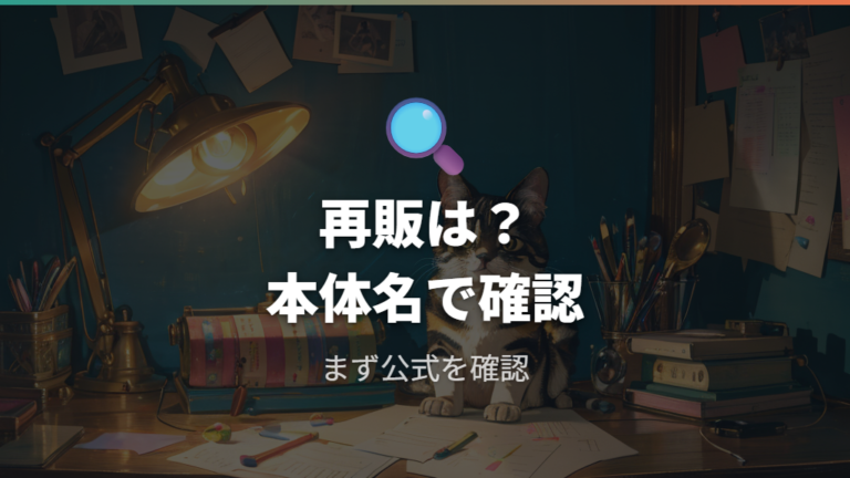 公式再販の予定はあるのかをまず確認する