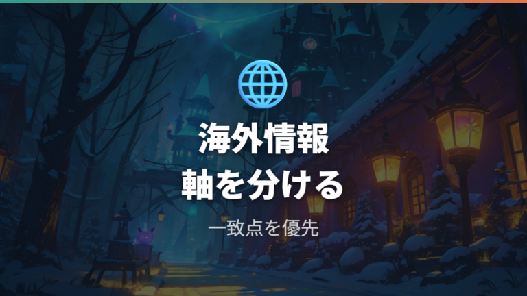 海外攻略で見る発生条件はどこまで信じるか