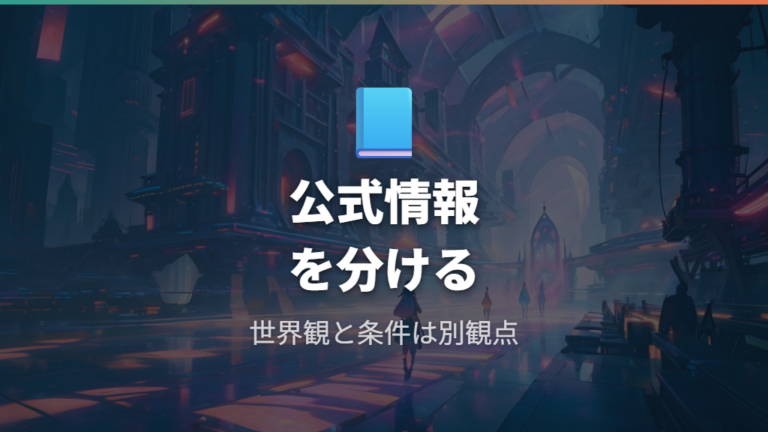 公式情報で見るキャラ概要と確認できない部分
