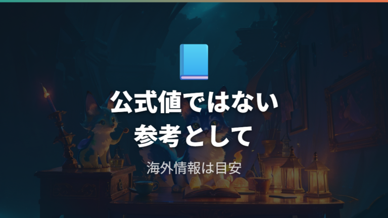 海外Wikiで見る寿命の目安は公式値ではなく参考情報