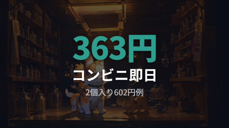 コンビニで買える可能性と価格の見方