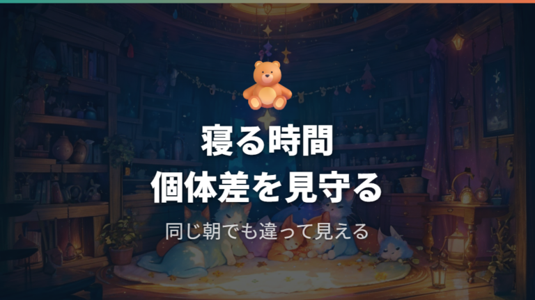 キャラごとに違う就寝時間は個体差として見守る