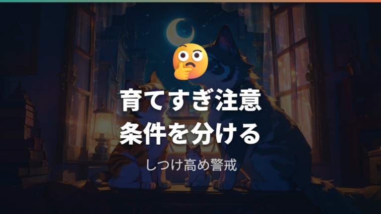 お世話ミスとしつけの目安は上げすぎにも注意する