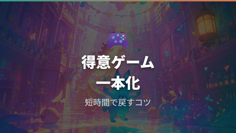 ミニゲームで効率よく上げるコツを押さえる