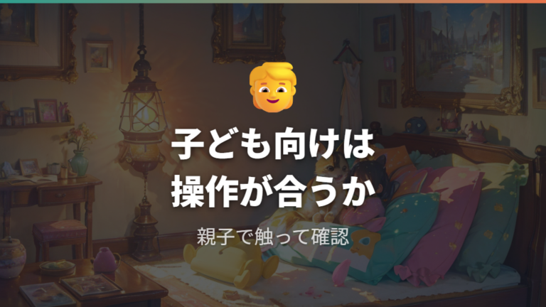 子どもに向いているのはどっちか年齢と操作で見る