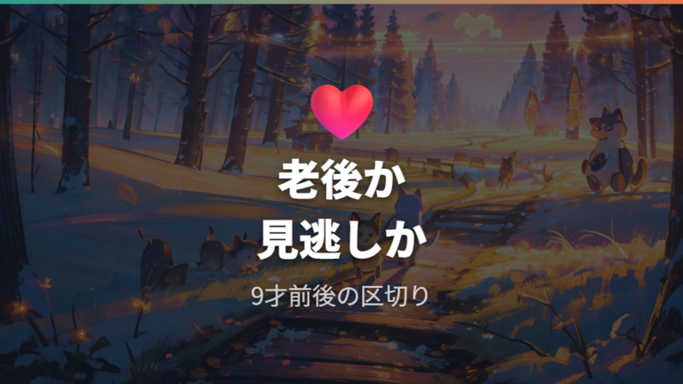 お見合いが来ない原因は老後入りか見逃しか