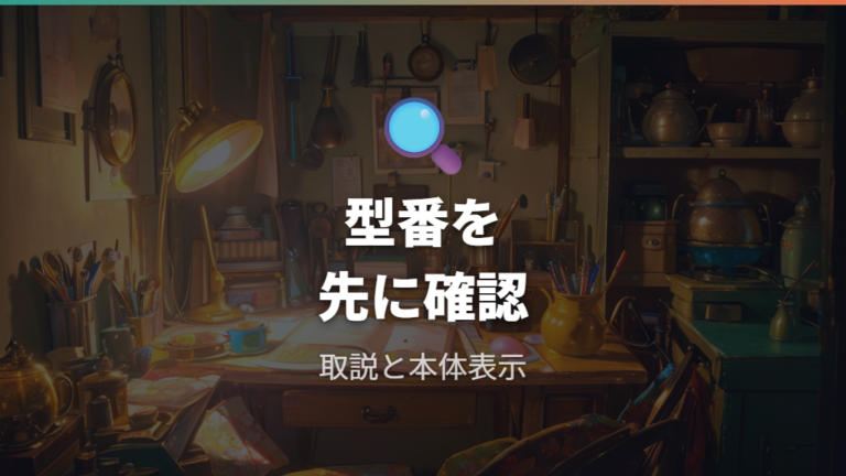 対応する電池の型番は本体と説明書で確認する