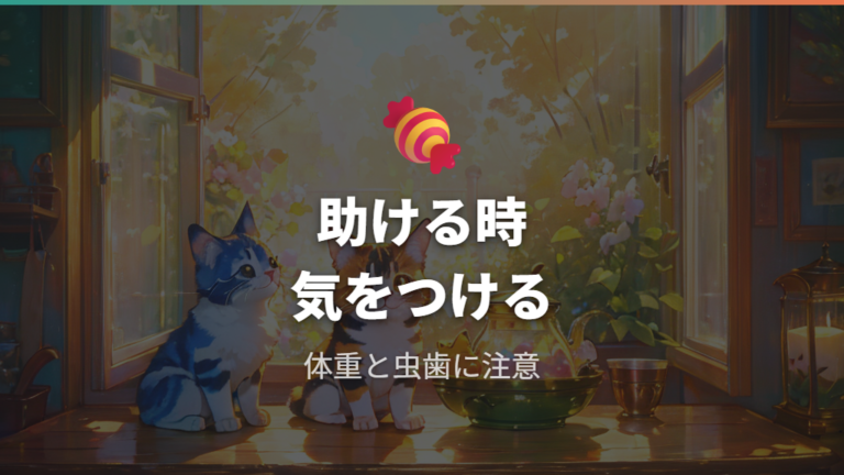 おやつで上げる時の注意点は体重や状態