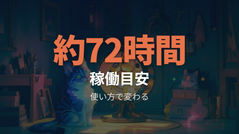 充電時間と遊べる時間の目安を公式条件で押さえる