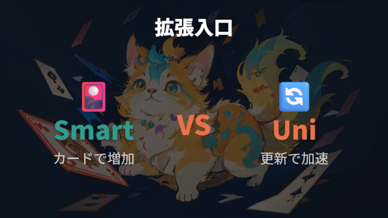 たまスマカードで増える遊びとユニ非対応の注意点