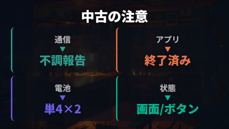 中古品の評判と故障リスクを通信と電池から見る