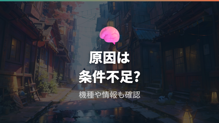 ずきっちにならない原因は条件不足だけとは限らない