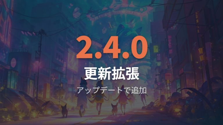アップデートで広がるユニの遊び