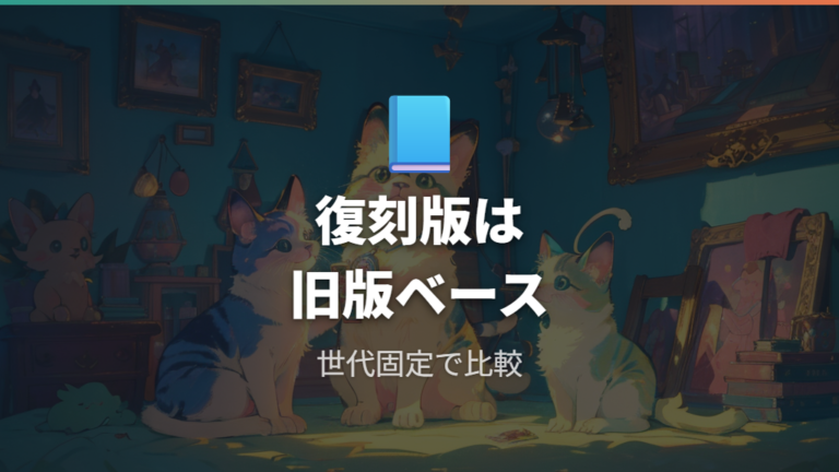 復刻版の結婚仕様は旧版ベースで考える