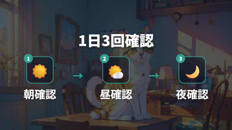 寿命を延ばすお世話は1日3回の状態確認を目安にする