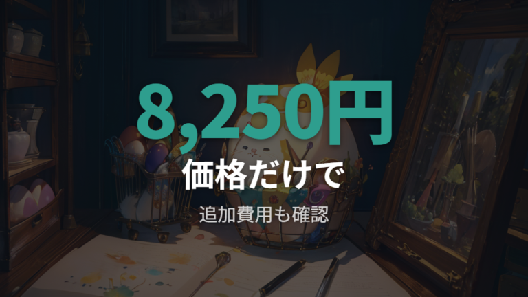 価格と追加費用の違いを予算で確認