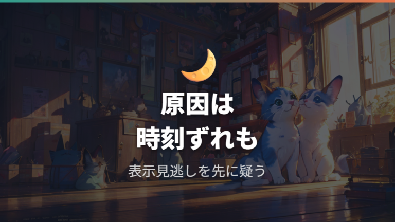 寝ない・起きない原因は時刻ずれと寝る時間帯の見逃しから確認する