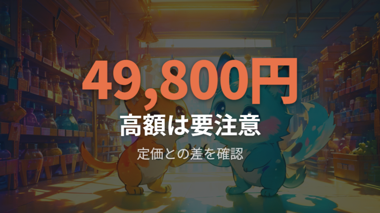 通販価格の比較でプレミアム価格を見分ける